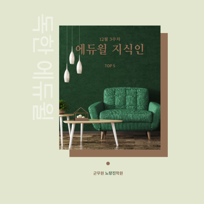  12월 3주차 에듀윌 지식인 Q&A TOP 5