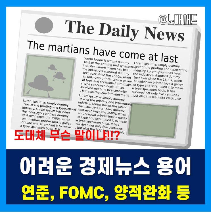 경제뉴스에 매일 나오는 연준(Fed), FOMC, 양적완화, 테이퍼링 뜻 간단 요약!