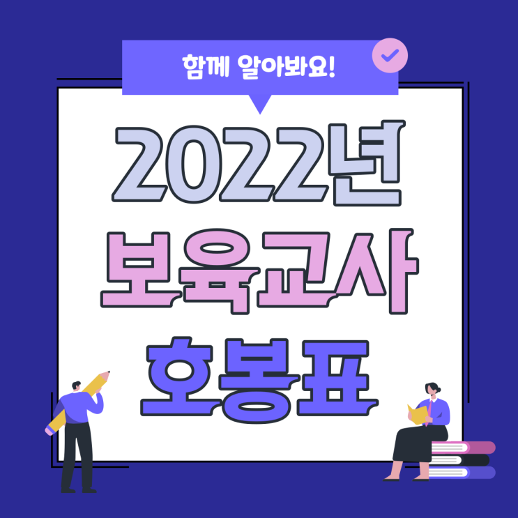  2022년 보육교사 호봉 확인하고 준비해요!