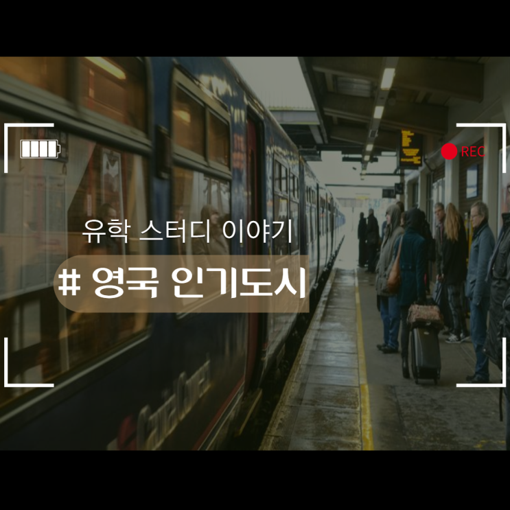  영국 인기도시에 대해 알아볼까유~?