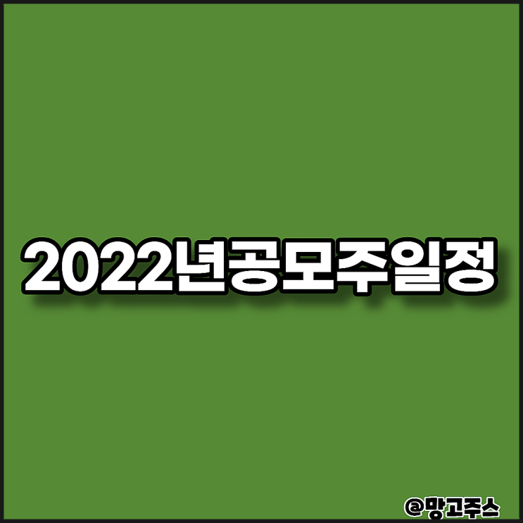 2022년공모주일정 알아보기(LG에너지솔루션상장,현대엔지니어링상장)