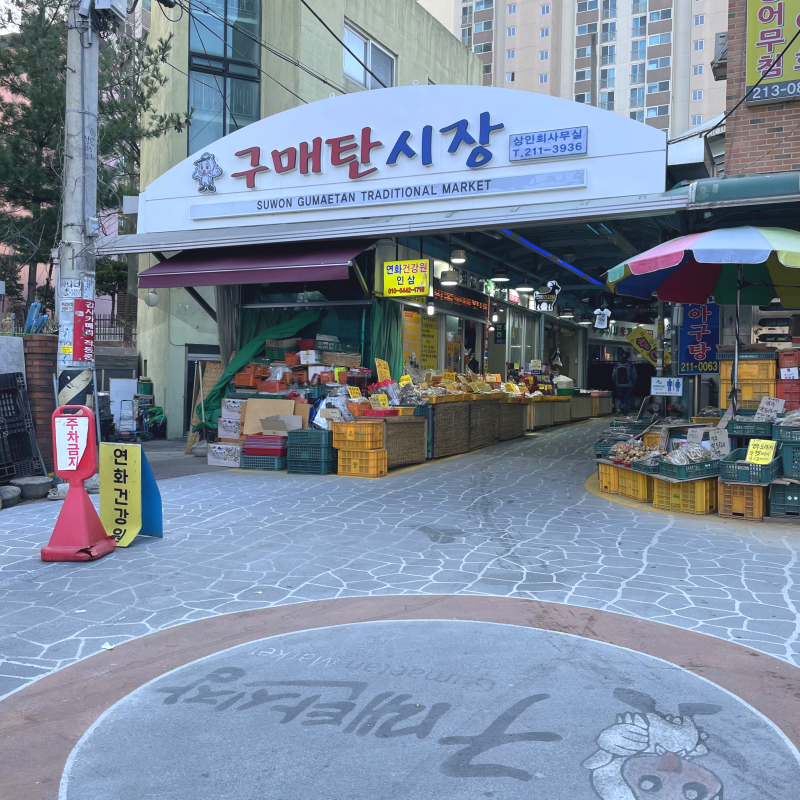 수원 전통시장 / 수원 맛집 구매탄시장, 먹촌, 모모정육점