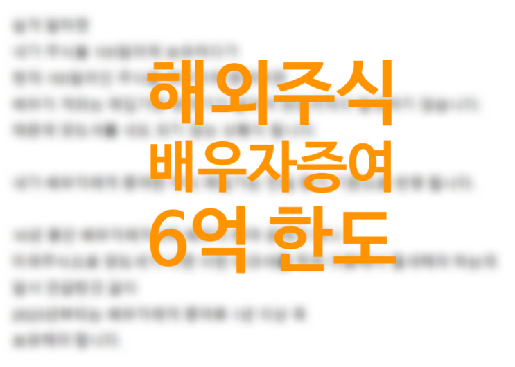 해외주식 배우자 증여하는법, 미국주식 양도세 절세하는법 (비과세 한도 6억, 계좌간 유가증권대체 키움 글로벌S) 이월과세 뜻 해외주식 배우자 증여하는법, 미국주식 양도세 절세하는법 (비과세 한도 6억, 계좌간 유가증권대체 키움 글로벌S) 이월과세 뜻