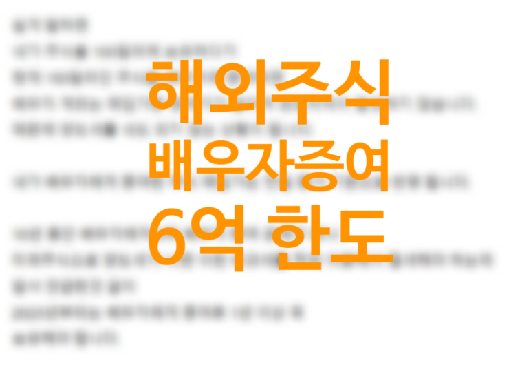 해외주식 배우자 증여하는법, 미국주식 양도세 절세하는법 (비과세 한도 6억, 계좌간 유가증권대체 키움 글로벌S) 이월과세 뜻