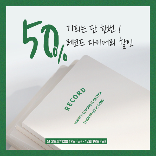  레코드 다이어리 50% 반짝할인!