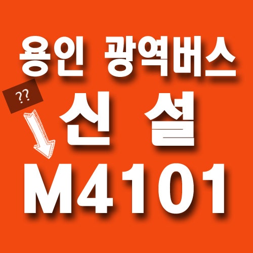  용인 광역버스 남사 아곡 천리에서 숭례문까지 4101 신설