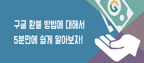  구글플레이 스토어 환불 방법