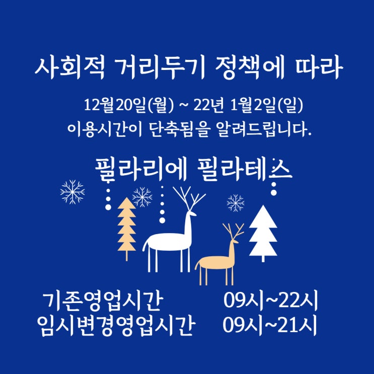  12월18일부터 사회적거리두기 정책에 따른 이용시간 단축 운영 안내