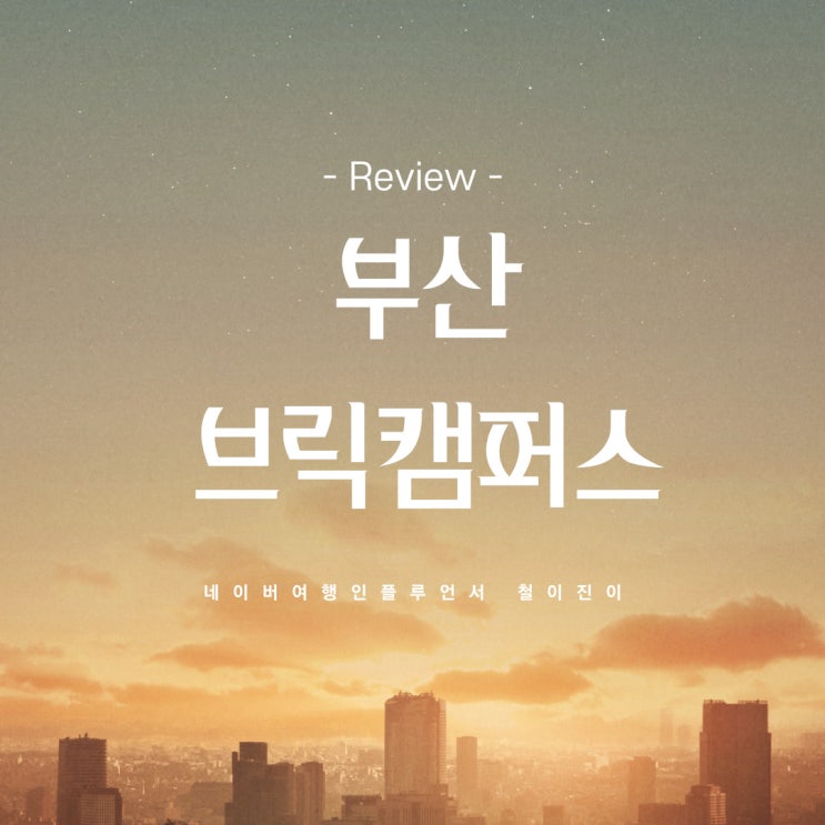  부산 데이트코스 프리미엄 아울렛 브릭캠퍼스 후기