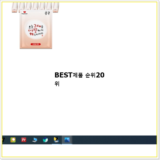  최고의 핫팩  탑20 순위 인기 가성비 순위 20선