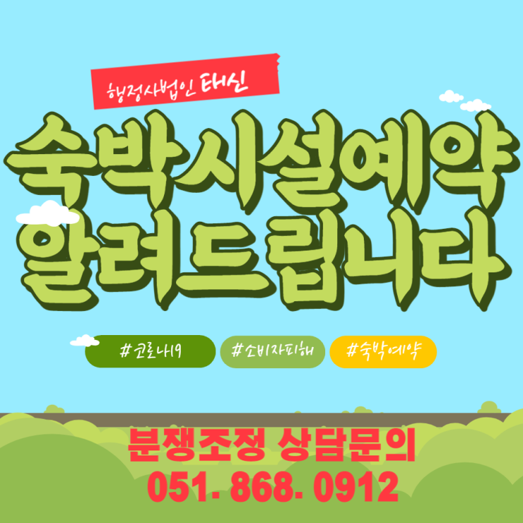  코로나19 숙박시설예약 알려드립니다