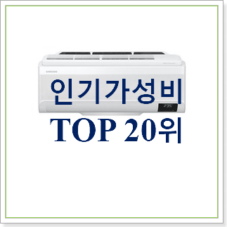 탑급 삼성무풍벽걸이에어컨  인기 판매 TOP 30위
