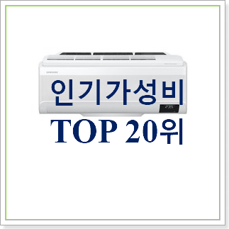  탑급 삼성무풍벽걸이에어컨  인기 판매 TOP 30위