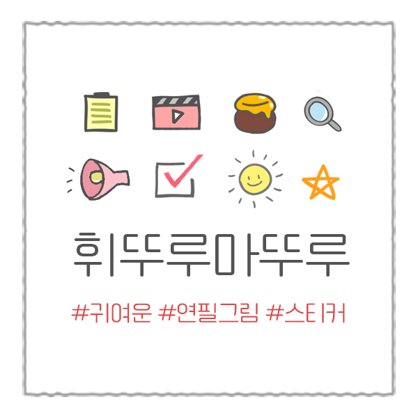  이모티콘 출시 ️휘뚜루마뚜루 귀여운 연필그림 스티커️