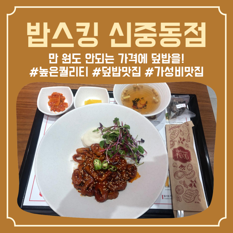  높은 퀄리티에 착한 가격을 자랑하는 부천 신중동 맛집 ‘밥스킹 신중동점’