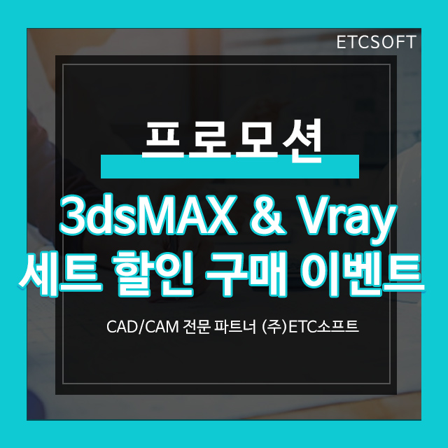  Vray 3dsMax + 3D맥스 세트 할인 프로모션