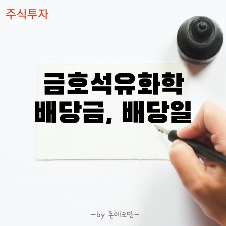  금호석유화학 배당금, 배당일 정리