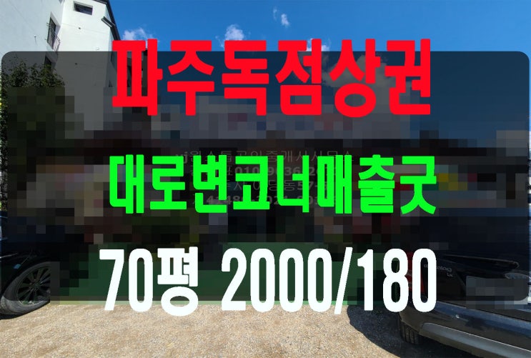 파주 대로변 코너 매출좋고 경쟁식당없는 독점상권 단독 가든임대