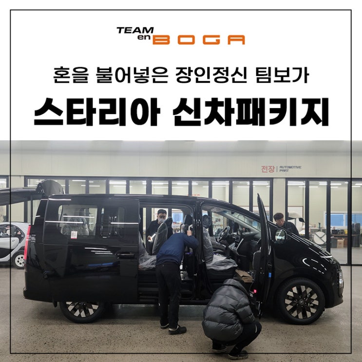  김포 스타리아 신차패키지 방음작업도 알차게!