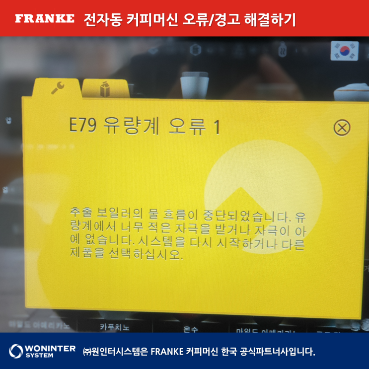  FRANKE 프랑케 커피머신, 유량계오류 - 간단한 해결방법