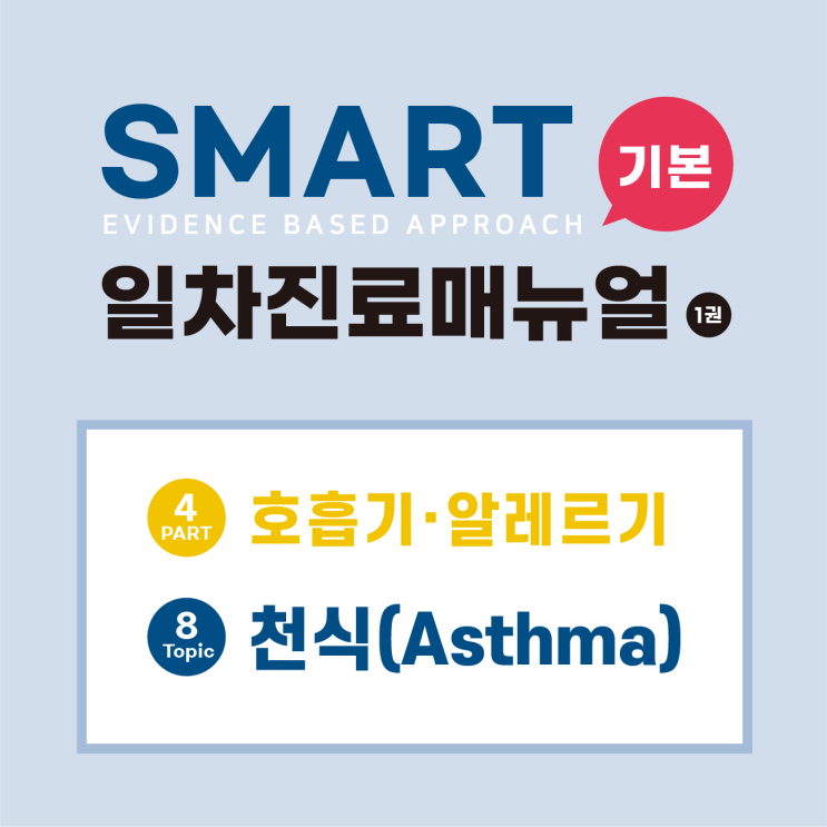  [SMART 기본일차진료매뉴얼] 천식(Asthma)/알레르기 질환/호흡곤란/천명/천식의 병태생리/기도염증/기도 협착/기도과민성/천식의 위험인자/숙주인자/환경인자