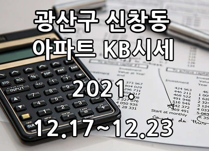  2021년 12월 17일~12월 23일 광주광역시 광산구 신창동 아파트 KB시세 광주탑부동산