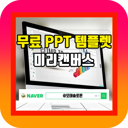  무료 피피티 템플릿 사이트 PPT 양식 꾸미기 고민 해결