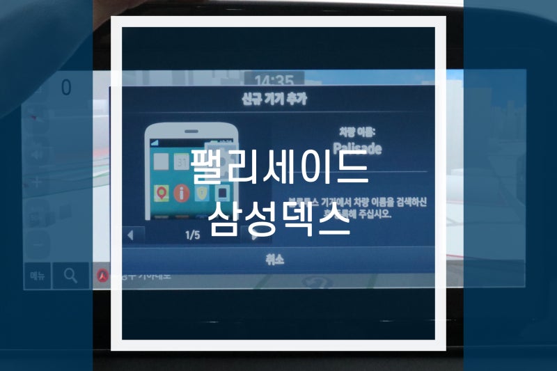 팰리세이드 네비게이션에 삼성덱스 미러링 기능 추가하기