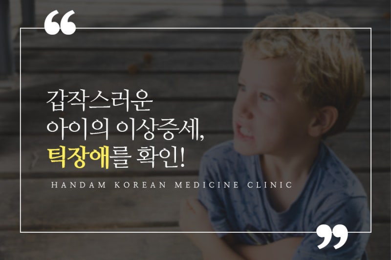 어린이 틱 장애의 효과적인 조기 치료는 이렇게 시작해야 한다.