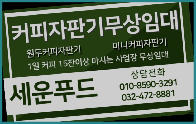  장단면 커피머신기렌탈 세운푸드 끝판왕