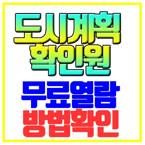  도시계획확인원 무료열람 토지이용규제정보서비스