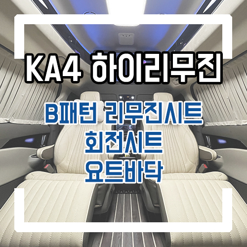  4세대 카니발 하이리무진 리무진 시트/회전시트/요트바닥 우드플로어/3열 공간레일 실내 인테리어