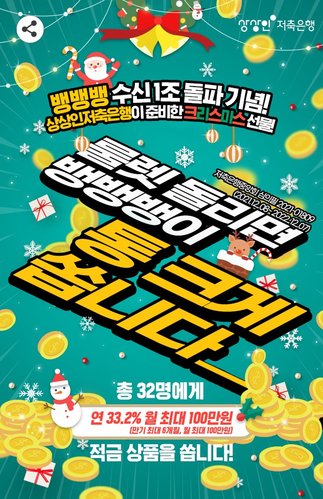  상상인저축은행 연33.2% 정기적금 이벤트, 최대 수령가능 이자