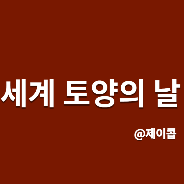  생명의 터전 2021 세계 토양의 날