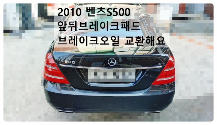  2010 벤츠S500 앞뒤브레이크패드 브레이크오일 교환해요. 부천벤츠BMW수입차정비합성엔진오일소모품교환전문점 부영수퍼카