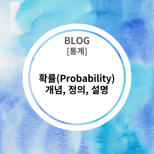  [통계] 확률(Probability)이란? 개념, 정의, 설명