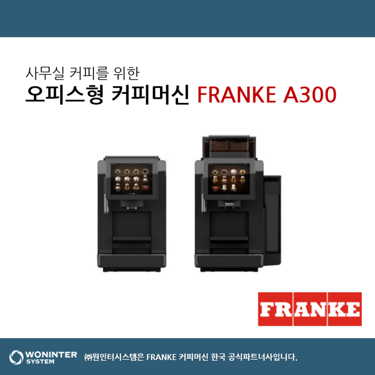 사무실 커피머신 추천, FRANKE A300
