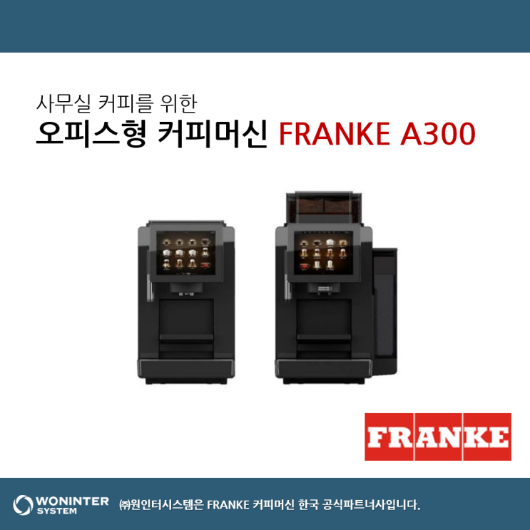  사무실 커피머신 추천, FRANKE A300