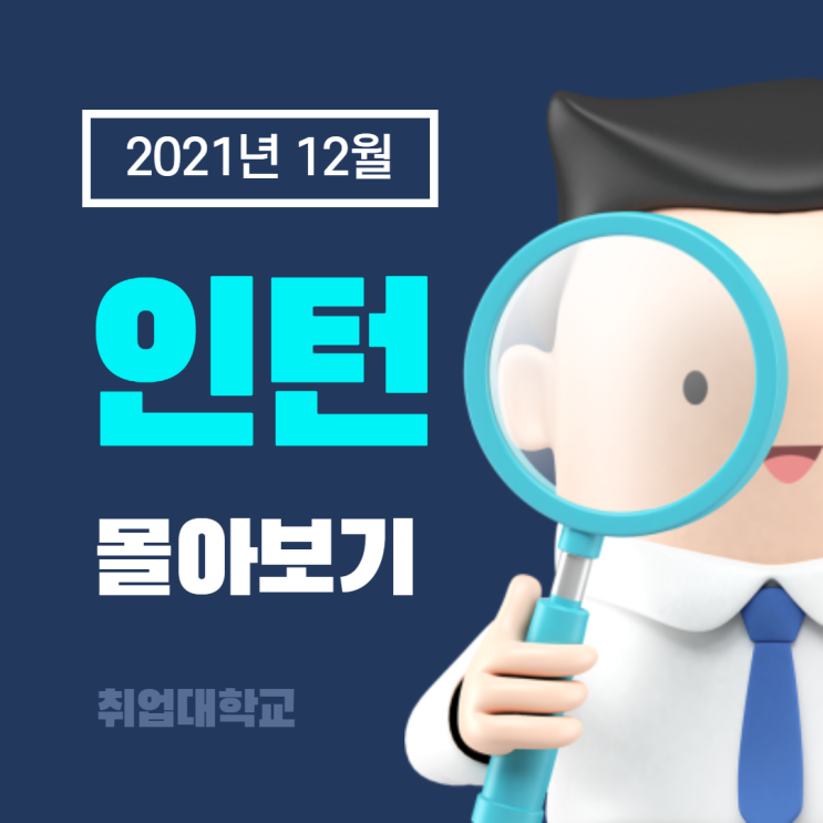  12월 3주차 취업대학교가 전해드리는 인턴 채용공고 몰아보기