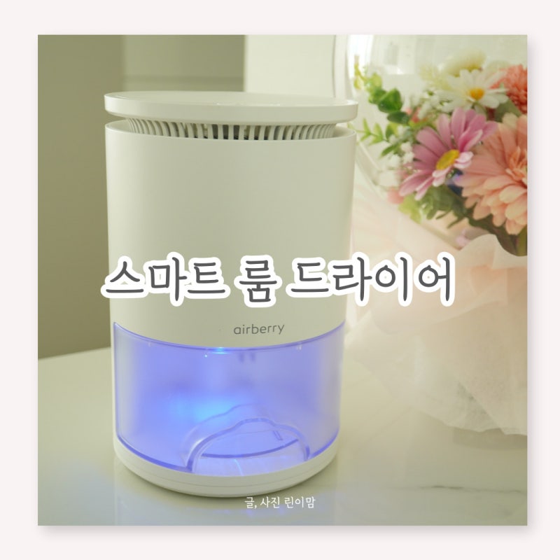 에어베리 스마트 룸드라이어로 욕실, 드레스룸을 쾌적하게