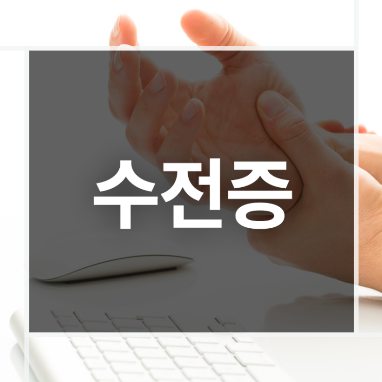  손떨리는증상 왜 발생할까
