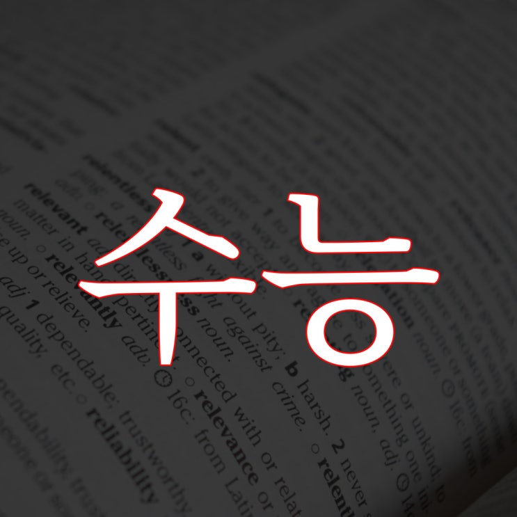  수능 / 네이트판 레전드 공포 이야기
