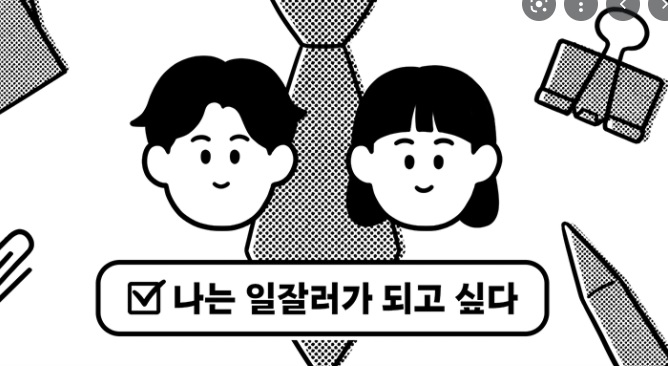  프로일잘러가 되고 싶은 사회 초년생들에게