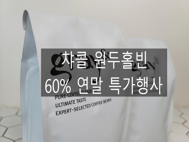 챠콜 스페셜 로스팅 원두홀빈 연말60% 특가행사_그레이앤