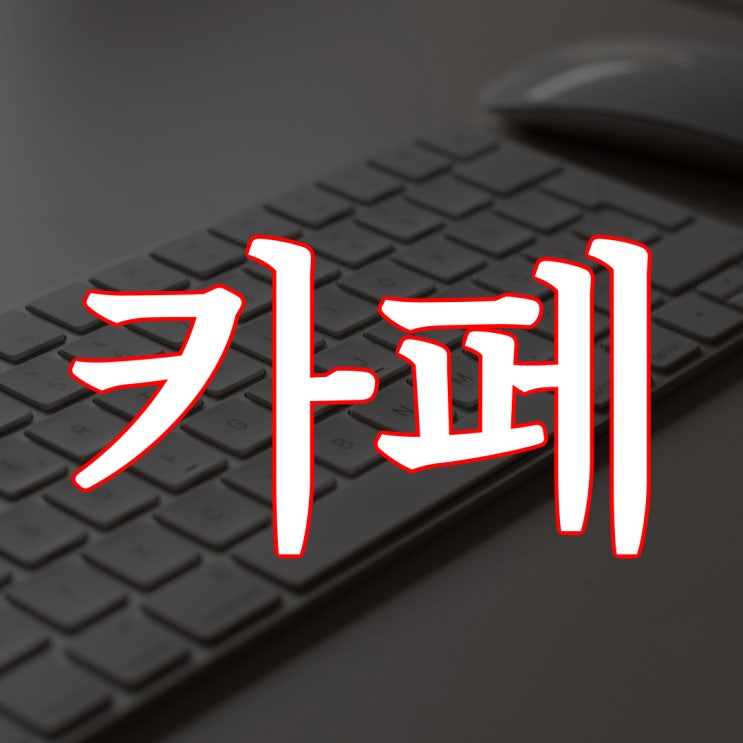 인터넷 카페 / 소름돋는 실화 무서운 이야기