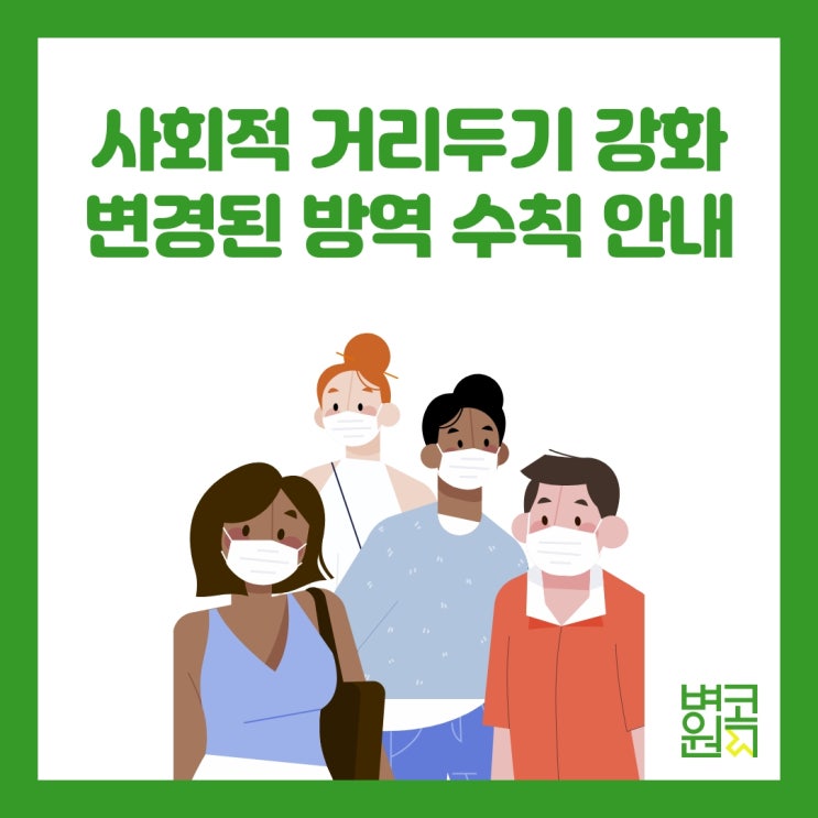  [콕 정보]거리두기 강화조치 변경 내용 총정리 (21.12.18(토)~22.1.2(일))