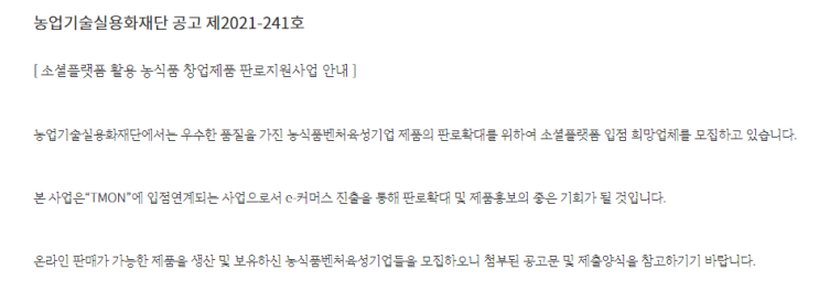 소셜플랫폼 활용 농식품 창업제품 판로지원사업 공고_농림축산식품부 소셜플랫폼 활용 농식품 창업제품 판로지원사업 공고_농림축산식품부