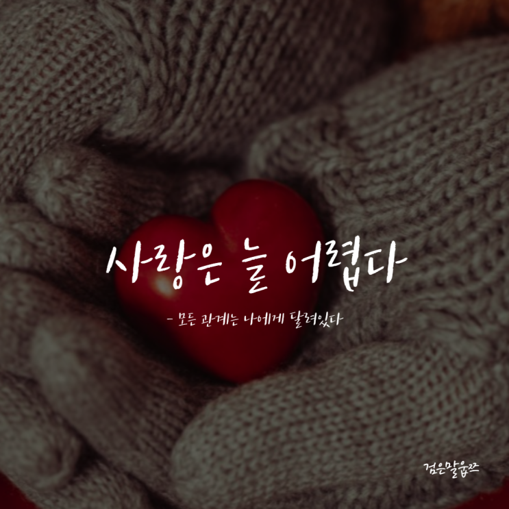  사랑고백할때 좋은글귀 엽서_ 사랑은 늘 어렵다