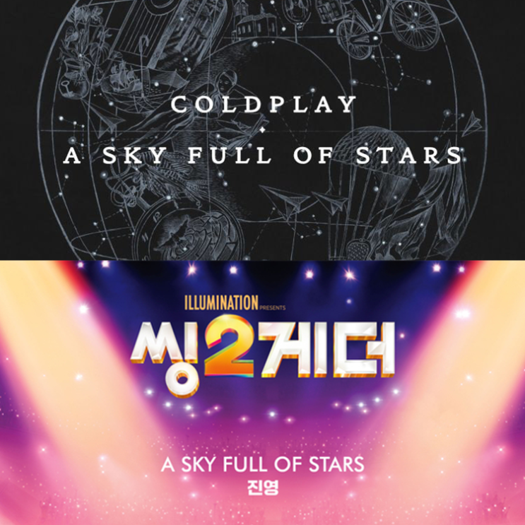 [팝송해석/추천] Coldplay & 진영 'A Sky Full Of Stars', 드디어 리메이크된 명곡.