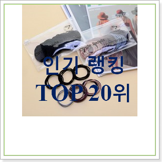  엄선된 머리끈  탑30 순위 저렴하게 구매하는법